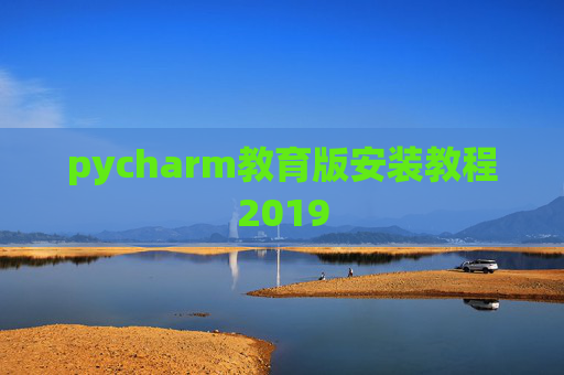 pycharm教育版安装教程2019
