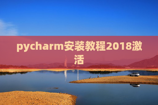 pycharm安装教程2018激活 pycharm安装教程2018激活